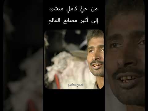 القصة الكاملة من حي عشوائي إلى إمبراطورية صناعية عالمية اكسبلور