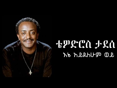 Tewodros Tadesse እኔ አይደለሁም ወይ Lyrics Video