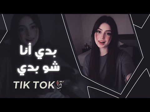 ترند تيك توك بدي انا شو بدي انا غيرك مابدي كلو يسال شو بدك وانا دوخني الجمال مطلوبة أكثر شي2025