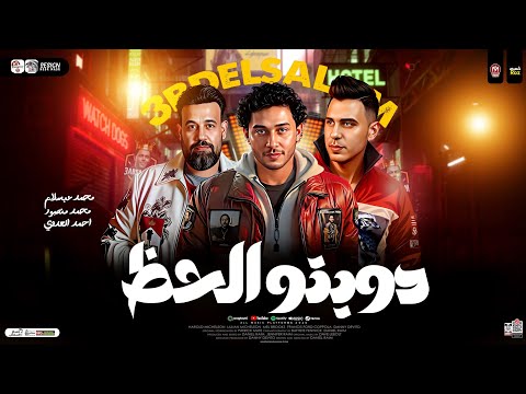 دويتو الحظ 2025 احمد العدوي عبسلام محمد منصور ترندات حظ شعبي جديد 2025