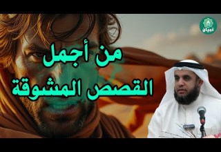 قصص عجيبة ت حكى في هدوء الليل طمأنينة تدخل القلب دون استئذان الشيخ نواف السالم