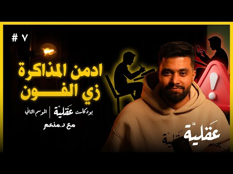 ازاي تجبر نفسك على المذاكرة لفترات طويلة د منعم بودكاست عقلية