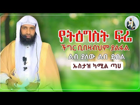 ችግር ቢበዛም ያልፋል የትዕግስት ፍሬ ኡስታዝ ካሚል ጣሀ አዲስ ዳዕዋ ሀዲስ በአማርኛ ሀድስ ትምህርት Hadis Dawa Amharic ሀደስ ሀዱስ ዳዓዋ ሀዲስ