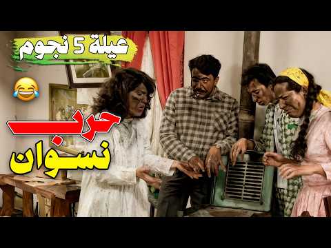 مسلسل عيلة خمس نجوم حلقة حرب نسوا نسخة مرممة وعالية الجودة مسلسل عيلة خمس نجوم حلقة حرب نسوا نسخة مرممة وعالية الجودة