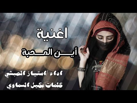 الغنية التي ادهشت الكثير اين المحبة ياحبيب أداء الفنانة امتياز الحبشي كلمات الشاعر بكيل السماوي