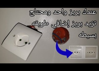  عندك بريز واحد في الغرفه ديالك ما كاتلقا حتى فين تشارجي تليفونك وبغيتي تزيد بريزة اخر هذه الطريقه
