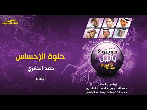 حمد الجابري حلوة الإحساس إيقاع النسخة الرسمية