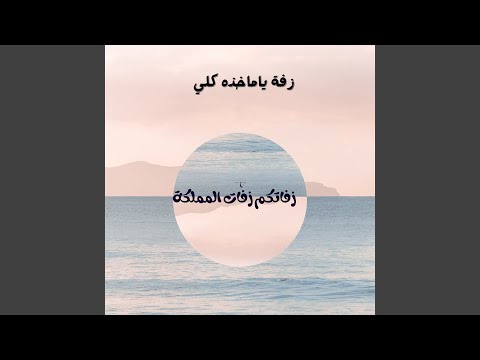 زفة ياماخذه كلي