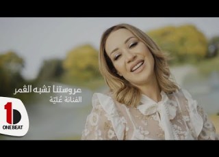 Almass Nadia Khaless Cocktail Tounsi Music Video ألماس نادية خالص عروستنا تشبه القمر