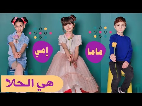 كليب أغنية هي الحلا غناء محمد مليكة حلا أجمل أغنية للأم ل عام 2024