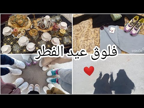 فلوڨ عيد الفطر كيف تجهزنا