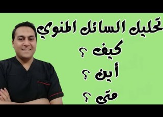  كل ما يخص قراءة تحليل السائل المنوي كيفية عمله والشروط والوقت المناسب
