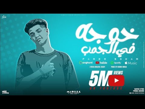 مهرجان خوجه ف الجمب فارس سكر