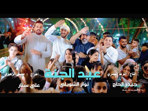 عيد الجنة نوار الشويلي حيدر الحاج علي ستار حصريا 2025 عيد الغدير