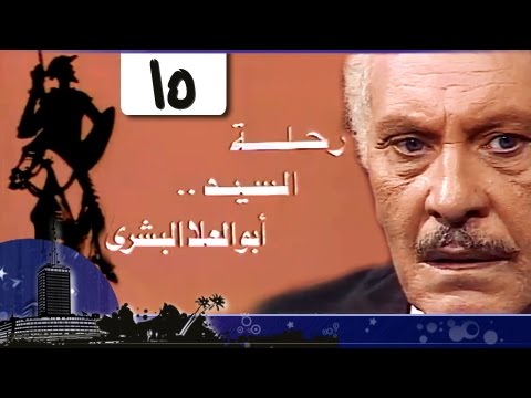 رحلة أبو العلا البشري الحلقة 15 من 15
