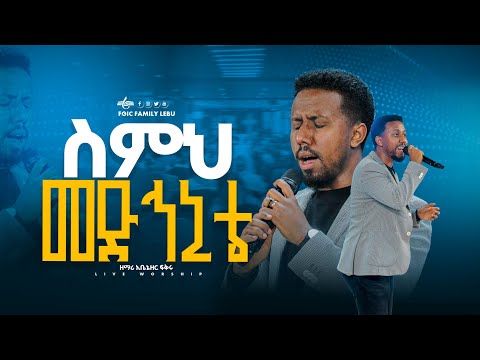 ስምህ መድሀኒቴ ዘማሪ አቤኔዘር ፍቅሩ SINGER ABENEZER FGIC WORSHIP SONGS 2025