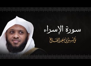 سورة الإسراء بصوت الشيخ توفيق الصايغ