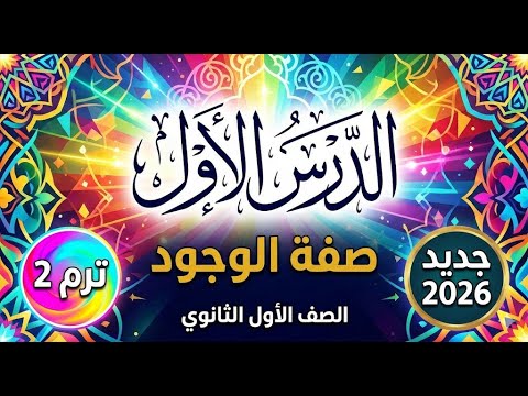الدرس الخامس الصفة النفسية وجــود الله تعالى توحيد أولى ثانوي الترم الثاني المنهج الجديد2026