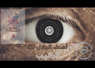 الرقيب أسماء الجلال 8 هنيئا لمن عرف ربه د خالد أبو شادي