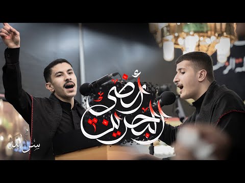 سر الله ٢ الب حريـن أرض ـي اداء عيسى نزار الدرازي سيد جلال البلادي ١٤٤٤ه