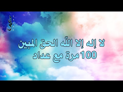 ذكر لا إله إلا الله الملك الحق المبين 100 مرة مع عداد