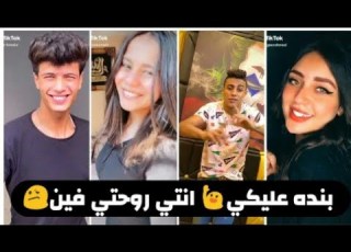  احلى تيك توك بنده عليكي انت روحتي فين مين احسن 2020