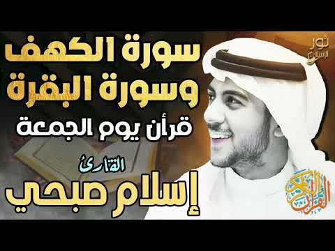 اسلام صبحي سكينة وراحة نفسية سورة الكهف وسورة البقرة قرآن يوم الجمعة اسلام صبحي سكينة وراحة نفسية سورة الكهف وسورة البقرة قرآن يوم الجمعة