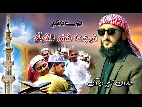 Khatam Quran New Nazam 2023 ختم القرآن نظم پشتو Haroon Muneer Dirvi New Nazam Khatam Quran New Nazam 2023 ختم القرآن نظم پشتو Haroon Muneer Dirvi New Nazam