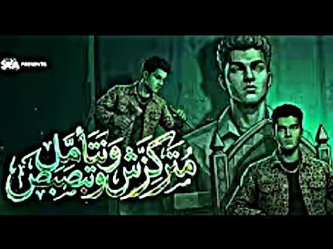 متركزش وتتامل وتبصبص انا مش صحبك وحبيبك عصام صاصا الكروان توزيع كيمو الديب