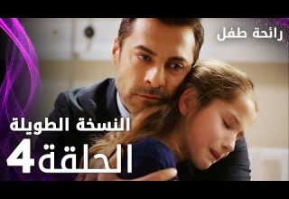 مسلسل رائحة طفل مدبلج الحلقة 4 النسخة الطويلة Evlat Kokusu