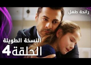 مسلسل رائحة طفل مدبلج الحلقة 4 النسخة الطويلة Evlat Kokusu