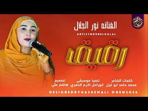 الفنانه نور الجلال اغنيه رقيق جديد 2026