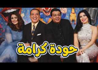 حصريا مسرحية حودة كرامة احمد ادم صلاح عبدالله غادة عبد الرازق عبير صبري هتموت من الضحك