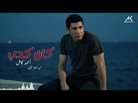 Ahmed Kamel Kan Kedb أحمد كامل كان كدب