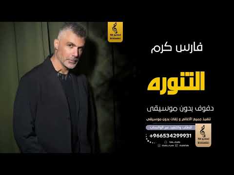 التنورة بدون موسيقى دفوف فارس كرم اغاني بدون موسيقى دف