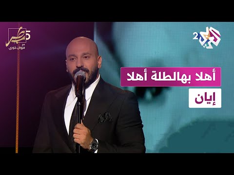 أهلا بهالطلة أهلا إيان Ahla Bhal Tale Ahla Iyan