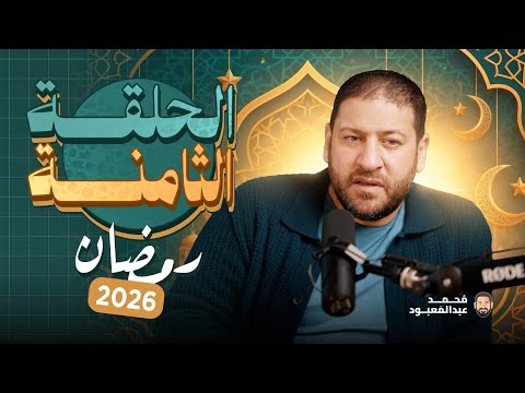 BoodCast الحلقة الثامنة رمضان 2026 جائزة الحلقة 20000 جنيه