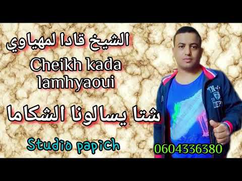 الشيخ قادا لمهياوي شتا يسالونا الشكاما CHIEKH KADA Lamhyaoui Chta Ysalona Chakama
