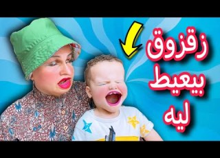  زقزوق بيعيط من غير سبب عيلة ملسوعة