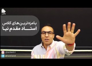 لحظات بامزه در تاملند با استاد مقدم نیا