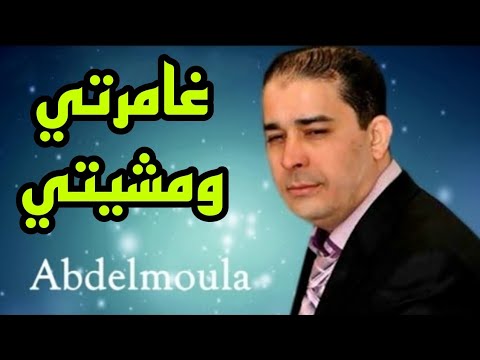 عبد المولى غامرتي و مشيتي Abdelmoula Ghamarti O Mchiti Ramarti