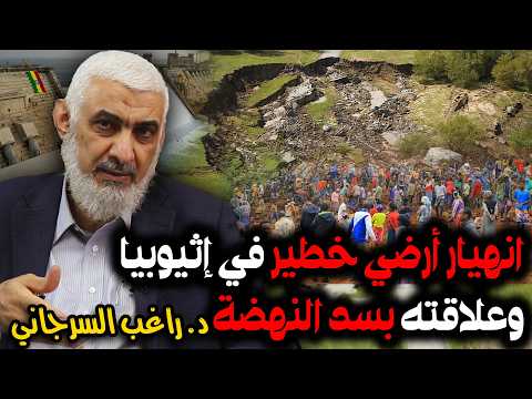 انهيار أرضي خطير في إثيوبيا وعلاقته بسد النهضة