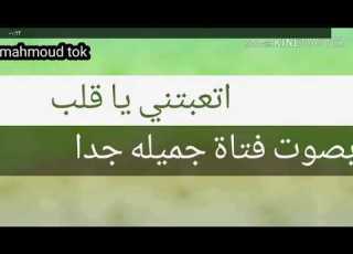  انشوده اتعبتني يا قلب بصوت فتاه رائعه