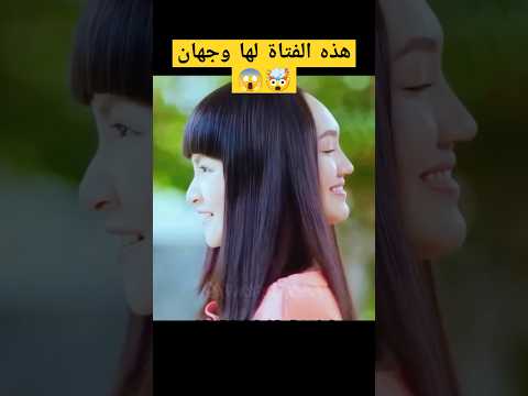 هذه الفتاة لها وجهان شورت قصص غريبة فيديو مفاجئ Film Movie شورتز ترند