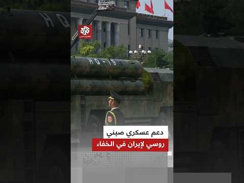 روسيا والصين تدعمان إيران بالأسلحة في الخفاء هل تتغير موازين القوة