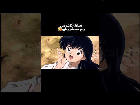 انيوشا ميانة كاجومي مع سيشومارو انيوشا Inuyasha Hunterxhunter سبيس باور السراب القناص انمي