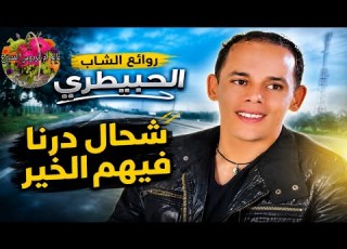  روائع الشاب الحبيطري شحال درنا فيهم الخير Cheb Habitri Ch7al Derna Fihom Lkhir