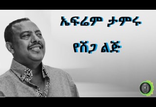 ኤፍሬም ታምሩ የሸጋ ልጅ Ephrem Tamru Ye Shega Lij Mewded