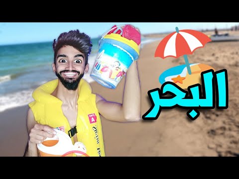 كعوان حاب يروح لبحر