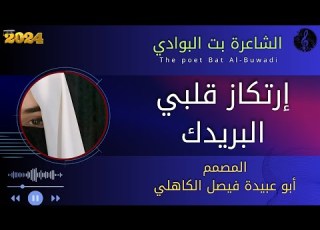  جديد 2024 الشاعرة الجميله بت البوادي إرتكاز قلبي البريدك